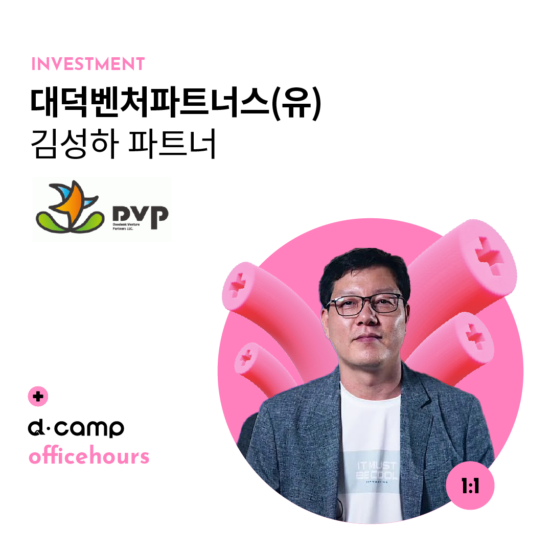 [10/4(금)│선릉] d·camp officehours with 대덕벤처파트너스 김성하 파트너 의 웹포스터