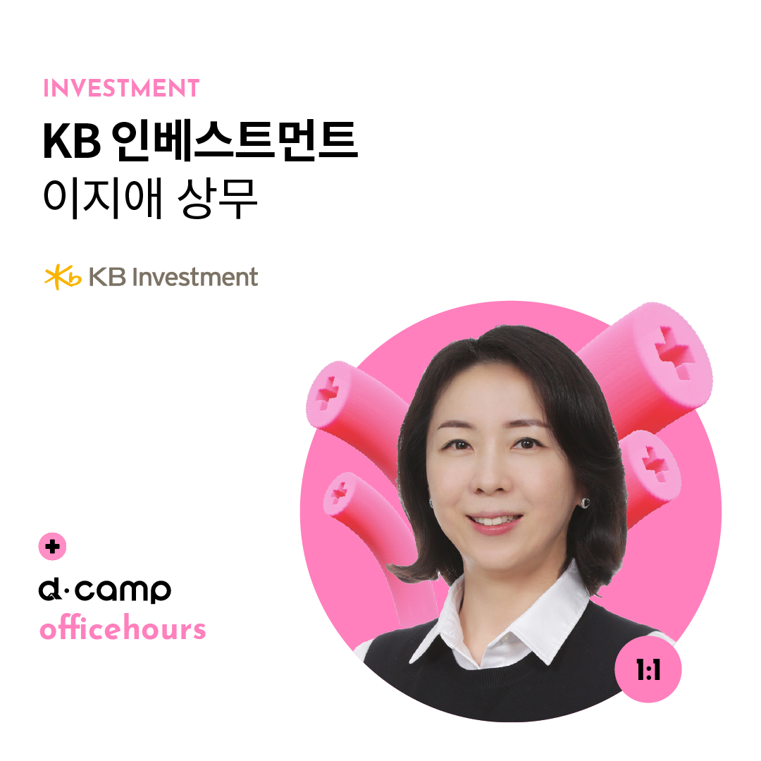 [10/7(월)│선릉] d·camp officehours with KB 인베스트먼트 이지애 상무 의 웹포스터