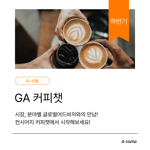 GA 커피챗 하반기