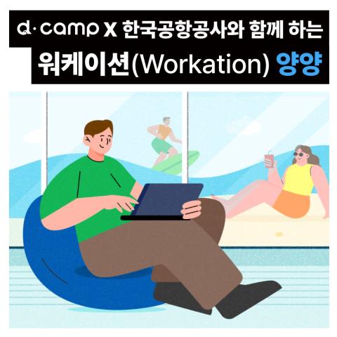 d·camp x KAC 양양 워케이션